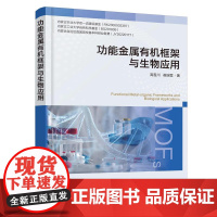 功能金属有机框架与生物应用 MOFs功能化 诊疗一体化 功能金属有机框架材料相关研究科研人员参考书 材料学等相关专业应用