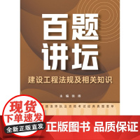 建设工程法规及相关知识百题讲坛