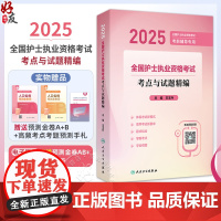 2025全国护士执业资格考试 考点与试题精编 2025全国护士执业资格考试 考前辅导专用 主编王玉升 978711736