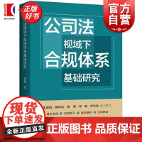 公司法视域下合规体系基础研究 梁爽著上海人民出版社合规新公司法