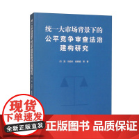 统一大市场背景下的公平竞争审查法治建构研究 闫海 马海天 崔晓瑜 等著 正版 经济理论 辽宁人民出版社 97872