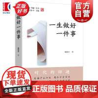 一生做好一件事 创印迹丛书 陈保中著上海远东出版社企业管理