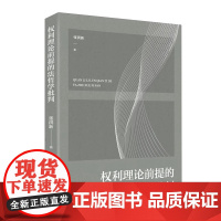 权利理论前提的法哲学批判 张洪新 著 正版 法学理论 辽宁人民出版社 9787205112288