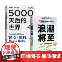 浪潮将至+5000天后的世界 凯文·凯利等 著 经济