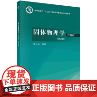 固体物理学(专题篇)(第三版) 陈长乐 科学出版社9787030794406