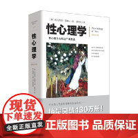 性心理学 哈夫洛克·霭理士 著 性教育两性心理学书籍研究的里程碑式著作性科学教育婚恋两性健康两性情感 心理学