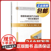 [全新正版]船舶柴油机尾气污染物一体化处理技术 席鸿远 哈尔滨工业大学出版社