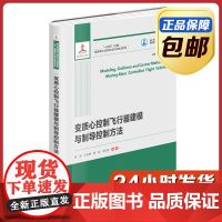 [全新正版]变质心控制飞行器建模与制导控制方法 晁涛 哈尔滨工业大学出版社