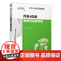 正版新书 汽车4S店优化创新管理--汽车4S店系统化运营实务 叶东明 化学工业出版社 9787122361196