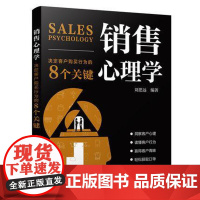 Y销售心理学 决定客户购买行为的8个关键 刘思远 销售技巧书籍用心理学知识化解销售难题洞察客户内心消费者心理学97871