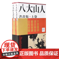 八大山人书画全集 上下卷 国画画册画谱写意花鸟鱼虫山水作品画集中国古代历代名家精品集 天津人民美术出版社