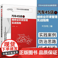 汽车4S店与维修业环境管理实战指南 叶东明 编汽车4S店优化创新管理书籍 排放标准和相关技术标准 化学工业出版社 978