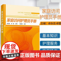 家庭访问护理员手册老年服务与管理书籍 老年保健居家养老工作人员保姆护工看护护理书家政服务家庭访问护理员知识与操作实用教材