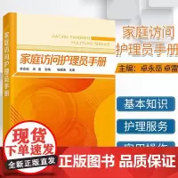 家庭访问护理员手册老年服务与管理书籍 老年保健居家养老工作人员保姆护工看护护理书家政服务家庭访问护理员知识与操作实用教材