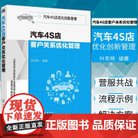 汽车4S店优化创新管理汽车4S店客户关系优化管理叶东明编著客户关系管理解决方案汽车4S店经营管理书籍化学工业出97871