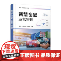 智慧仓配运营管理 郭妍 智慧仓配运营认知 智慧仓配运营实施 智慧仓配运营绩效 智慧仓配运营电商 高等职业教育物流管理等专