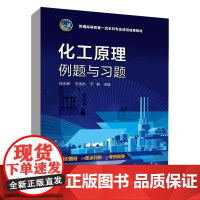 化工原理例题与习题 任永胜 化工原理 化工原理习题 高等院校化工类专业及相关专业化工原理课程参考书籍 研究生入学考试辅导