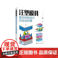 注塑模具复杂结构设计及运动仿真 史勇 从事产品设计模具设计及结构设计工程技术人员参考 高校模具设计及制造专业教学参考书9