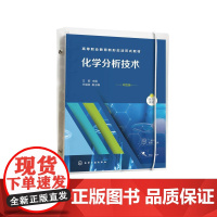 化学分析技术 王新 析检验前准备 酸碱滴定分析技术 配位滴定分析技术 氧化还原滴定分析技术 沉淀滴定分析技术 重量分析技