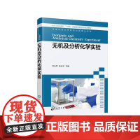 无机及分析化学实验 台玉萍 基础化学实验普通化学实验 无机及分析化学实验基本知识与技能 等院校近化学化工类专业实验教学参