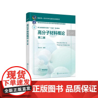 高分子材料概论 高长有 第二版 高分子材料 塑料橡胶纤维涂料胶黏剂聚合物共混物 特定种类高分子材料 高分子及相关专业应用