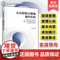 企业现场5S管理操作实务 企业现场管理参考案例 煤炭企业5S现场管理标准实例 企业班组长车间管理现代化企业管理流程参考知