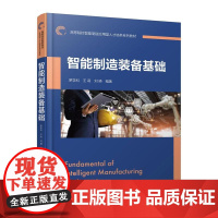 智能制造装备基础 罗学科 智能机床智能加工 i5智能数控车床 工业机器人增材制造装备 智能工厂 高等工科院校智能制造工程