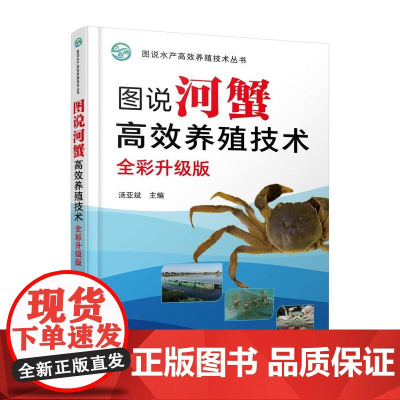 图说河蟹高效养殖技术 全彩升级版 全彩升级版 河蟹仔蟹培育技术 成蟹池塘养殖技术 成蟹稻田养殖技术 新型职业农民培训教材