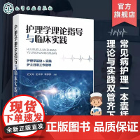 护理学理论指导与临床实践 迟文肖 护理操作技术 神经内科护理 内分泌科护理 妇产科护理 护士日常工作指导 临床护理参考用