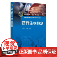 药品生物检测 丁晓红 药品生物检测 微生物限度检查 无菌检查 热原检查 细菌内毒素检查 高职高专制药技术类药学类等专业应