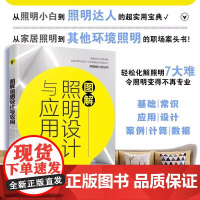 图解照明设计与应用 阳鸿钧 家居智能全屋照明设计指导书 室内装饰装修灯光照明设计图解标准应用手册方案教程实操书籍 978