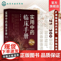 实用中药临床手册 第二2版 刘俊 常用21类300余味中药功效讲解 中医中西医结合西医临床医师参考 中药临床应用 中医中