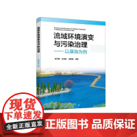 流域环境演变与污染治理 以滇池为例 张乃明 流域环境污染治理方法技术与应用案例解析 水文水资源水利工程及相关专业师生参阅