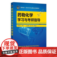 药物化学学习与考研指导 程纯儒 药物化学 考研学习指导 执业药师考试参考书籍 高等学校药学制药工程药物化学药物制剂等专业