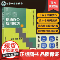 秒懂移动办公应用技巧 手机端图像视频日常处理 手机端思维导图处理 企业微信办公平台日常操作 百万职场精英都在学的办公技巧