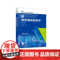 微生物检验技术 万国福 第二版 微生物检验基础知识 微生物检验拓展知识 高职高专食品药品生物卫生防疫分析检验技术等专业教