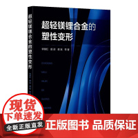 超轻镁锂合金的塑性变形 李瑞红 镁合金发展及应用 镁锂合金特点及应用 材料科学与工程冶金工程材料成型及控制工程等专业参考