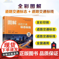 全彩印刷 图解道路交通标志标线 吴文琳 道路交通标志道路交通标线交通规则书 各类机动车驾驶人学车考驾照人员参考 驾校培训