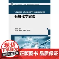 有机化学实验 黄燕敏 有机化学基础实验 有机化学制备实验 有机化学创新实验 有机化学综合性实验 高等院校化学等相关专业应