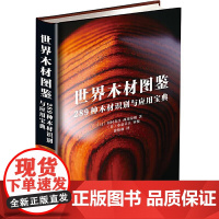 世界木材图鉴289种木材识别与应用宝典日本木工艺家作品集化学工业出版社9787122388476