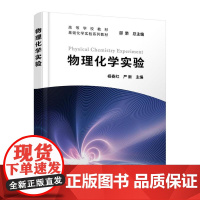 物理化学实验 杨春红 物理化学实验基本知识 30个实验操作 实验技术描述 测量技术与仪器 高等院校理工类专业化学基础课程