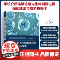 连续流暗光生物制氢过程强化理论与技术 路朝阳 生物制氢装置结构选定 连续流暗发酵生物制氢试验研究 生物制氢领域研究工作者