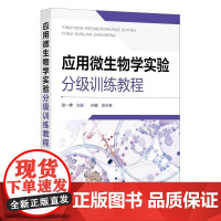 应用微生物学实验分级训练教程 张一婷 培养学生规范操作无菌操作意识 高校环境微生物学食品微生物学农业微生物学相关专业教材