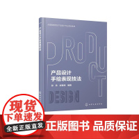 产品设计手绘表现技法 张欣 产品设计 工业设计 表现技法 手绘技法 产品手绘设计 入门手绘表现方式及原理 不同材料手绘表