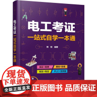 电工考证一站式自学一本通 杨锐 家用及室外线路的安装与接线 供电系统线路电力变压器 电工考试的考生自学书籍电工工作初学者