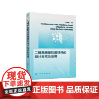 二维黑磷基抗菌材料的设计合成及应用 刘温馨 抗菌材料开发书 多种黑磷基材料抗菌应用书 9787122429254 化学工