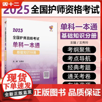 领你过:2025全国护师资格考试单科一本通 基础知识分册9787117370806