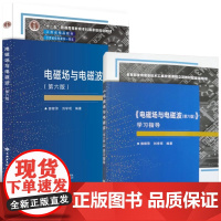 电磁场与电磁波 第六版 +学习指导 郭辉萍 刘学观 西安电子科技大学教材教程配套辅导 9787560663661+978