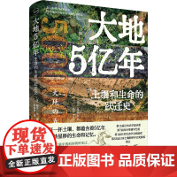 大地5亿年:土壤和生命的跃迁史 超罕见土壤科普全揭秘基于前线科考数据收录80张珍贵照片解读46亿年地球历史中5亿年土壤的