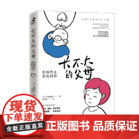 长不大的父母如何终止家庭创伤 加藤谛三 著 心理学